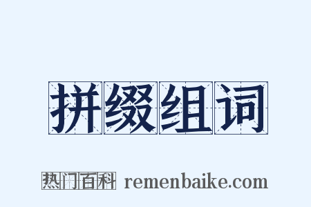 拼缀组词是什么意思的图片